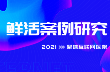 清华2021《鲜活案例研究》课程暨大赛启动，聚焦互联网医院