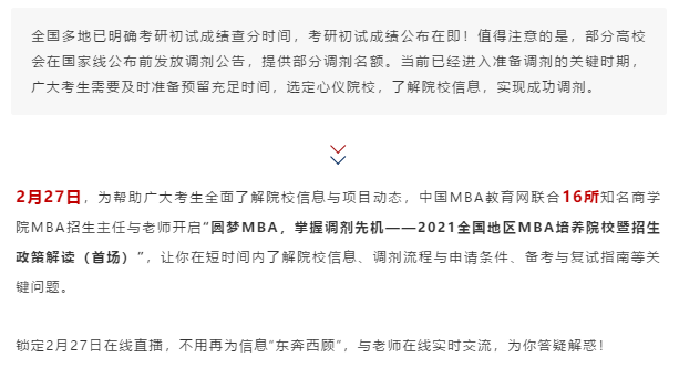 速览！2月27日多地MBA培养高校将在线解读MBA调剂指南