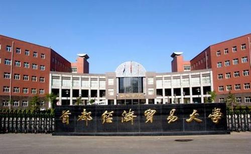首都经济贸易大学2021年硕士研究生招生考试初试成绩查询及复核通知