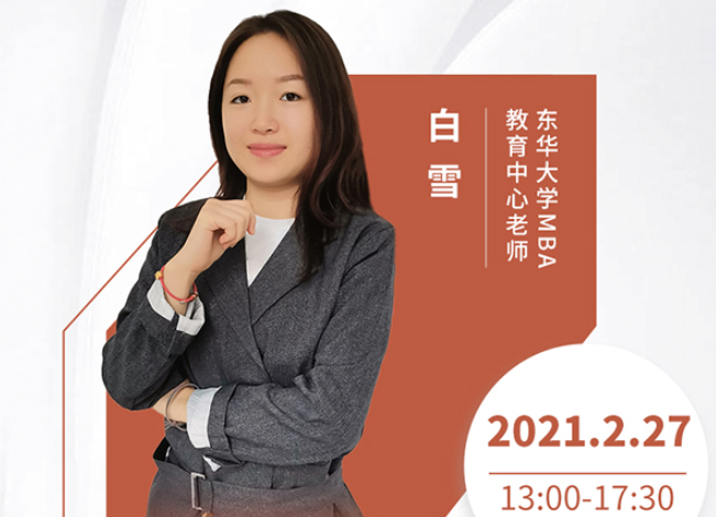 直播预告|2月27日东华大学MBA2021首场调剂发布会暨招生政策在线解读