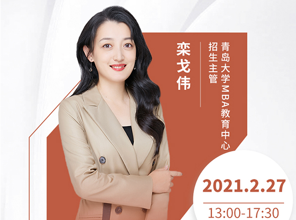 直播预告|2月27日青岛大学MBA2021首场调剂发布会暨招生政策在线解读