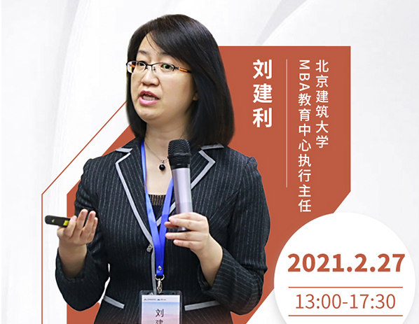 直播预告|2月27日北京建筑大学MBA2021首场调剂发布会暨招生政策在线解读