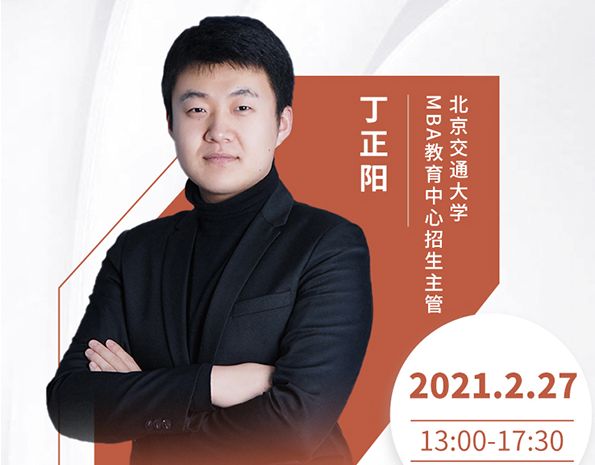 直播预告|2月27日北京交通大学MBA2021首场调剂发布会暨招生政策在线解读