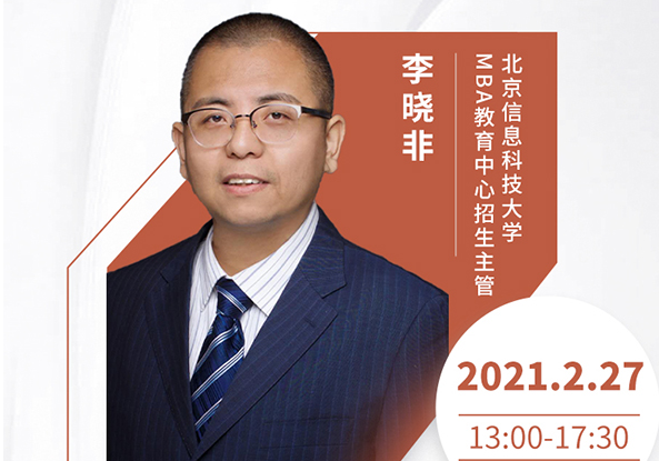 直播预告|2月27日北京信息科技大学MBA2021首场调剂发布会暨招生政策在线解读