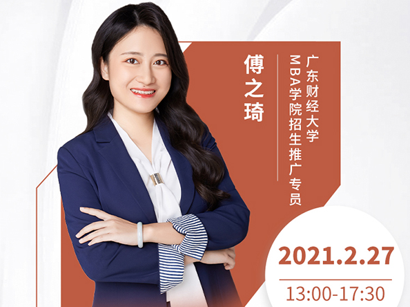 直播预告|2月27日广东财经大学MBA2021首场调剂发布会暨招生政策在线解读
