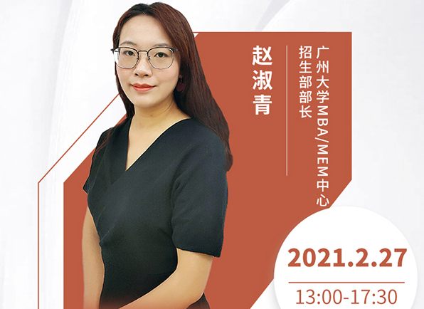 直播预告|2月27日广州大学MBA2021首场调剂发布会暨招生政策在线解读