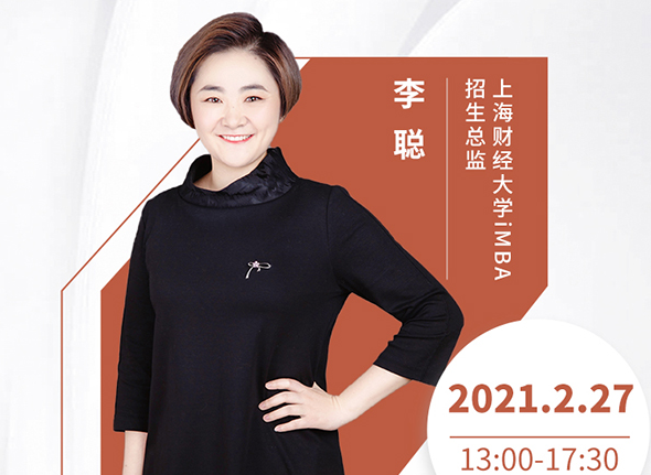 直播预告 | 2月27日 上海财经大学iMBA2021招生政策在线解读