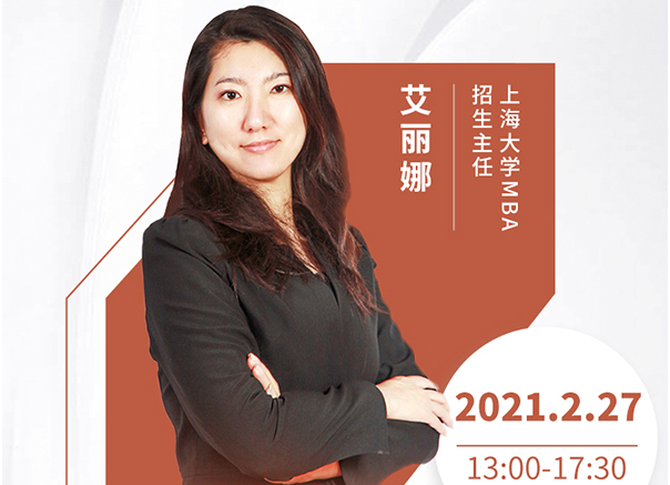 直播预告|2月27日上海大学MBA2021首场调剂发布会暨招生政策在线解读