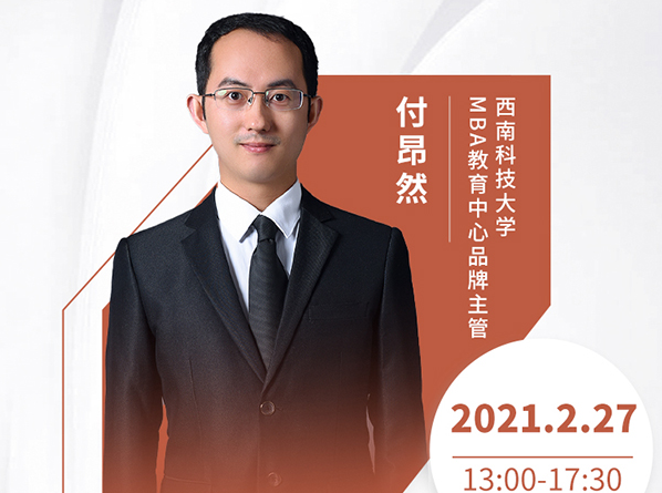 直播预告|2月27日西南科技大学MBA2021首场调剂发布会暨招生政策在线解读