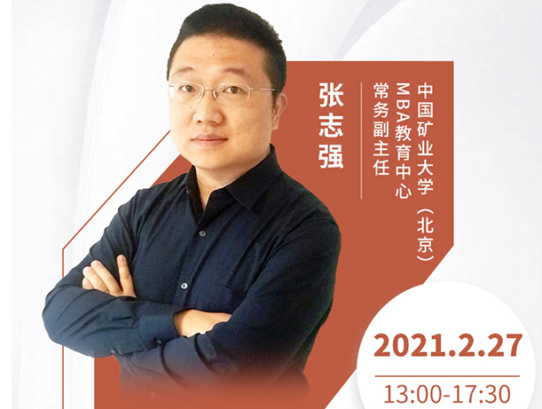 直播预告|2月27日中国矿业大学（北京）MBA2021首场调剂发布会暨招生政策在线解读