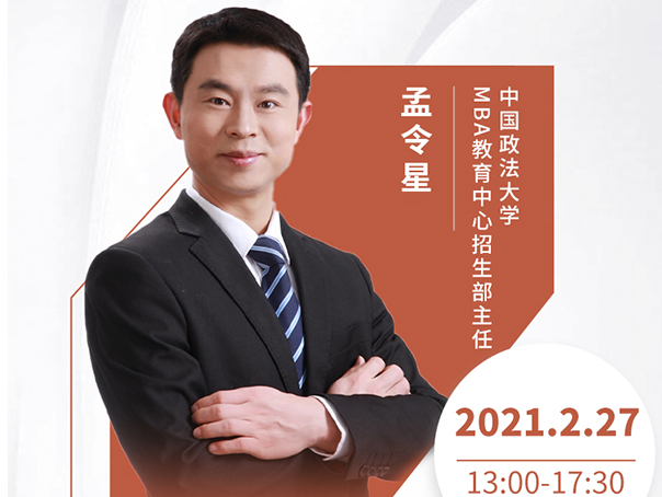 直播预告|2月27日中国政法大学MBA2021首场调剂发布会暨招生政策在线解读