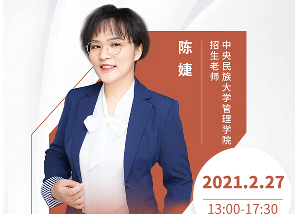 直播预告|2月27日中央民族大学MBA2021首场调剂发布会暨招生政策在线解读