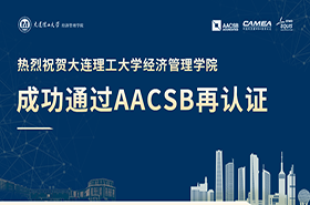 大连理工大学经济管理学院成功通过AACSB再认证