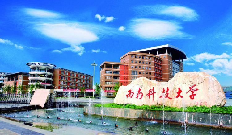 欢迎报考西南科技大学MBA|关注2021西科大MBA调剂动态