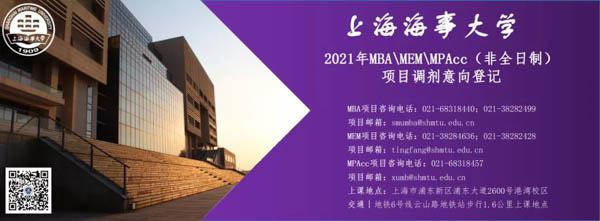 上海海事大学2021年MBA\MEM\MPAcc（非全日制）项目调剂意向登记公告