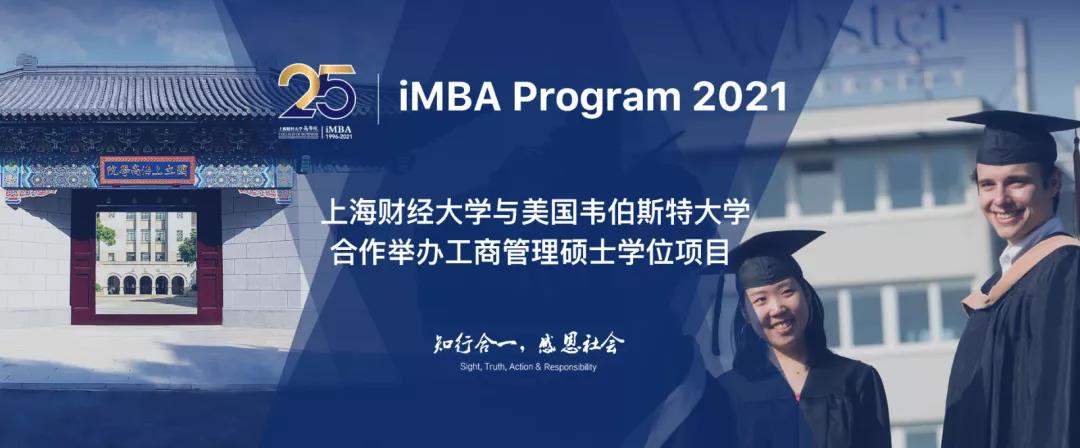 2021年上海财经大学iMBA项目联考生直通车