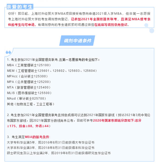 上海对外经贸大学2021年MBA调剂意向登记表通知