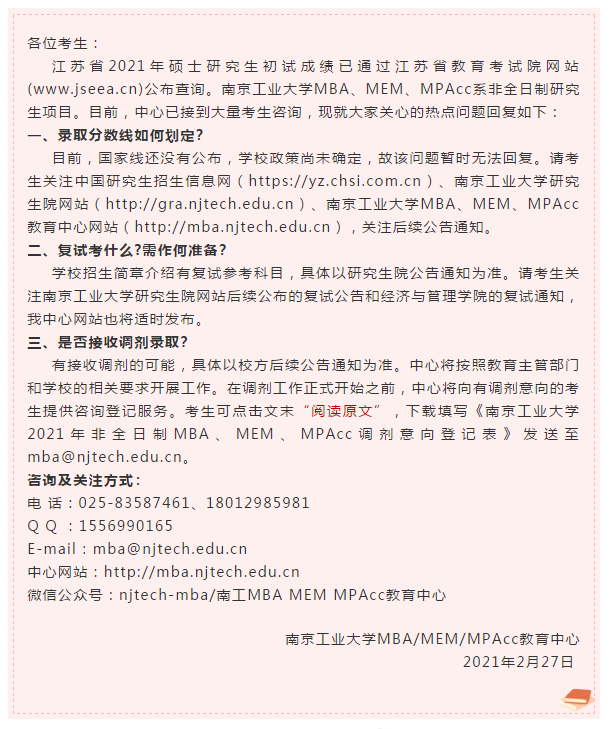 【咨询热点回复】南京工业大学2021年MBA MEM MPAcc招生