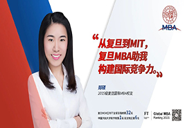 从复旦到MIT，复旦MBA助我构建国际竞争力