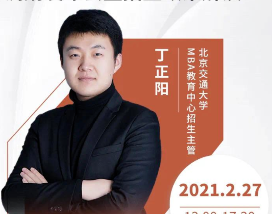 调剂要趁早丨北京交通大学MBA调剂咨询通道正式开启（另附调剂2月22日-28日宣讲会）
