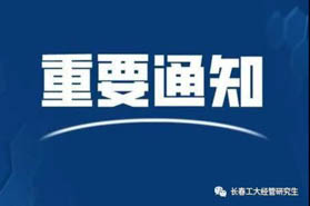 长春工业大学经管学院2021年硕士研究生招生预调剂公告