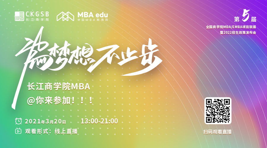 【3.20】长江商学院MBA应邀参加第五届MBA项目联展暨2022招生政策发布会