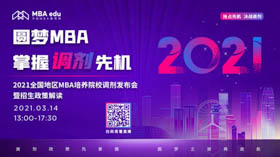 直播预告|3月14日太原理工大学MBA2021调剂发布会在线解读