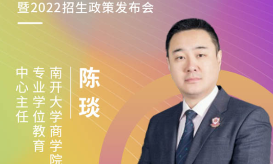 【3.20】 南开大学商学院专业学位教育中心应邀参加第五届MBA项目联展暨 2022招生政策发布会