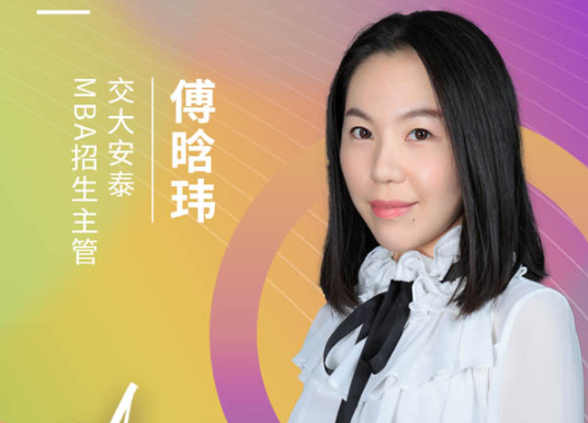 【3.20】上海交通大学安泰经管学院MBA应邀参加第五届MBA项目联展暨 2022招生政策发布会
