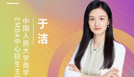 【3.20】中国人民大学商学院EMBA应邀参加第五届MBA项目联展暨2022招生政策发布会