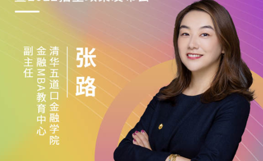 【3.20】清华五道口金融MBA应邀参加第五届MBA项目联展暨2022招生政策发布会