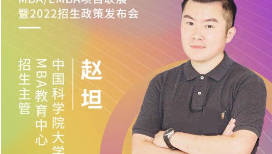 【3.21】中国科学院大学MBA应邀参加第五届MBA项目联展暨2022招生政策发布会