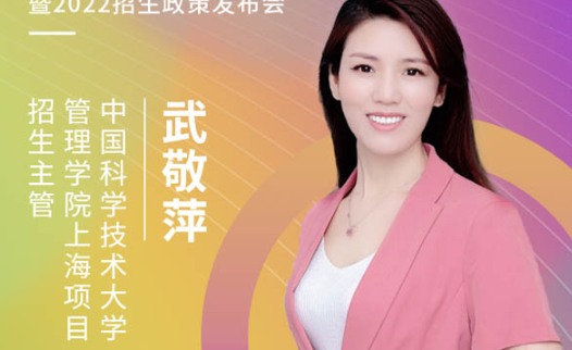 【3.21】中国科学技术大学上海研究院MBA应邀参加第五届MBA项目联展暨2022招生政策发布会