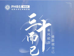 【北大汇丰MBA】三十而已｜三十而丽，成为更好的自己