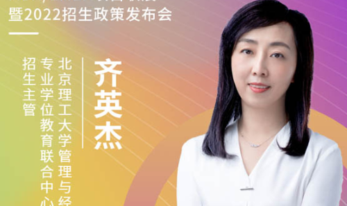 【3.21】北理MBA/EMBA/MEM应邀参加第五届MBA项目联展暨2022招生政策发布会