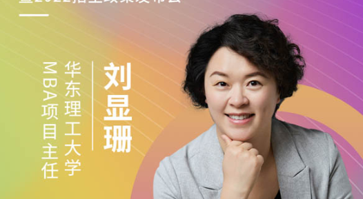 【3.21】华东理工大学MBA应邀参加第五届MBA项目联展暨2022招生政策发布会