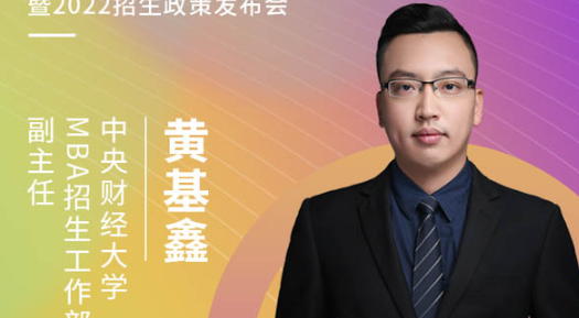 【3.21】中央财经大学MBA应邀参加第五届MBA项目联展暨2022招生政策发布会