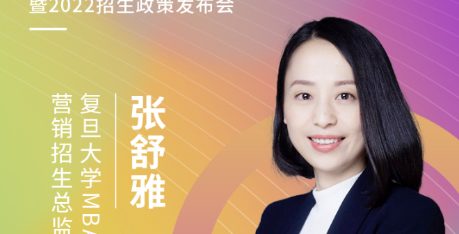 【3.20】复旦大学MBA应邀参加第五届MBA项目联展暨2022招生政策发布会