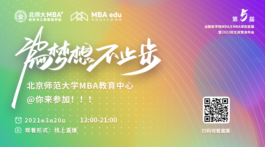 【3.20】北师大MBA应邀参加第五届MBA项目联展暨2022招生政策发布会
