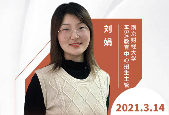 直播预告|3月14日南京财经大学MBA2021年招生咨询在线解读