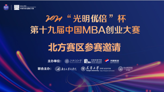2021“光明优倍”杯第十九届中国MBA创业大赛北方赛区参赛邀请
