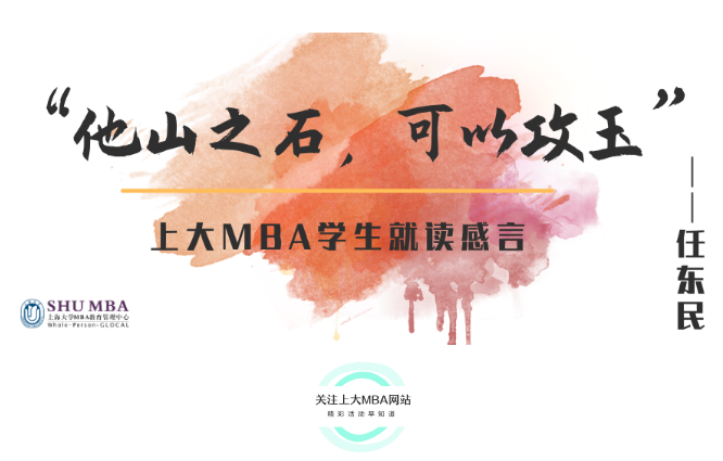 上大MBA2020级全日制学生 任东民：他山之石，可以攻玉