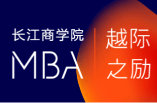 长江MBA2021招生政策发布暨约翰霍普金斯大学合作项目启动