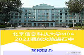 接受调剂||北京信息科技大学MBA2021调剂火热进行中