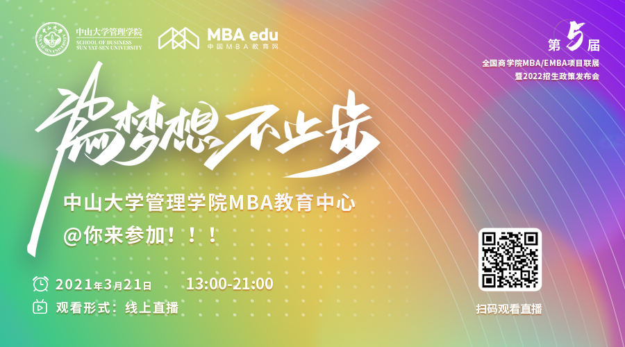 【3.20】中山大学管理学院MBA应邀参加第五届MBA项目联展暨2022招生政策发布会