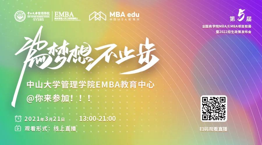 【3.20】中山大学管理学院EMBA应邀参加第五届EMBA项目联展暨2022招生政策发布会