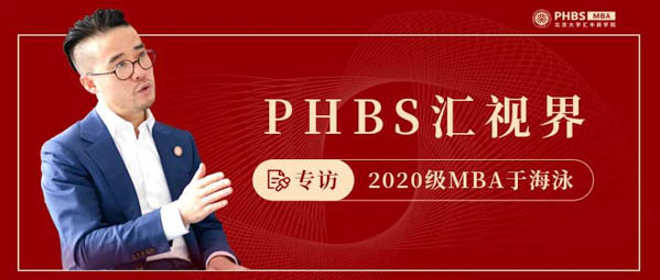 PHBS汇视界 | 于海泳：从北到南只需3小时，“小兵”到“将军”却坚守8年