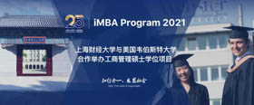 2021年上海财经大学iMBA项目联考生直通车