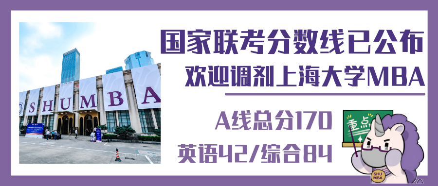 重大通知 | 上大MBA接受调剂！需管理类联考170分以上！