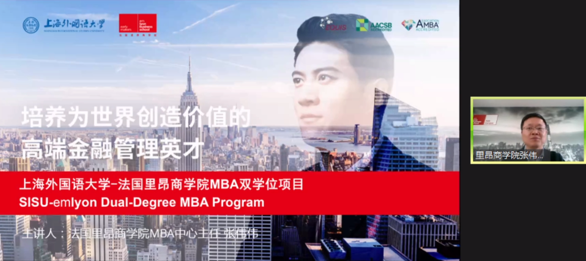 欢迎报考上外—里昂MBA双学位项目|关注2021上外—里昂MBA  项目动态